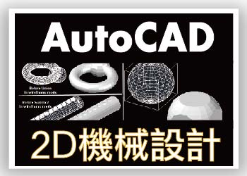 【機構設計工程師培訓】AutoCAD電腦輔助機械設計2D